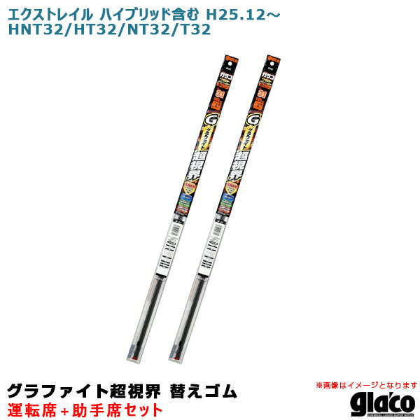 エクストレイル ハイブリッド含む H25.12～ HNT32/HT32/NT32/T32 運転席+助手席 ガラコワイパー 超視界 替えゴム 車種別セット ソフト99