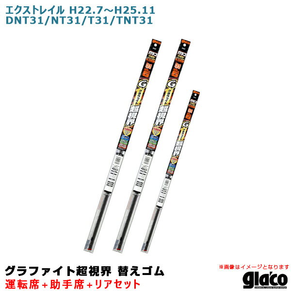 エクストレイル H22.7〜H25.11 DNT31/NT31/T31/TNT31 運転席+助手席+リア ガラコワイパー 超視界 替えゴム 車種別セット ソフト99