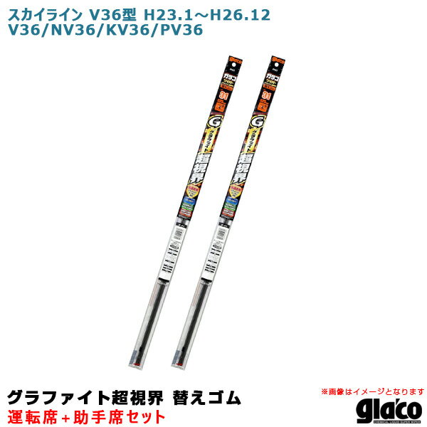 スカイライン V36型 H23.1〜H26.12 V36/NV36/KV36/PV36 運転席+助手席 ガラコワイパー 超視界 替えゴム 車種別セット ソフト99