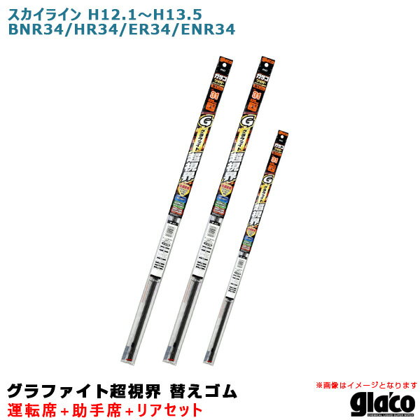 スカイライン H12.1～H13.5 BNR34/HR34/ER34/ENR34 運転席+助手席+リア ガラコワイパー 超視界 替えゴム 車種別セット ソフト99