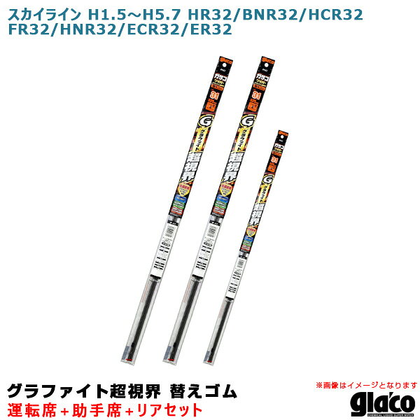 スカイライン H1.5〜H5.7 32系 運転席+助手席+リア ガラコワイパー 超視界 替えゴム 車種別セット ソフト99