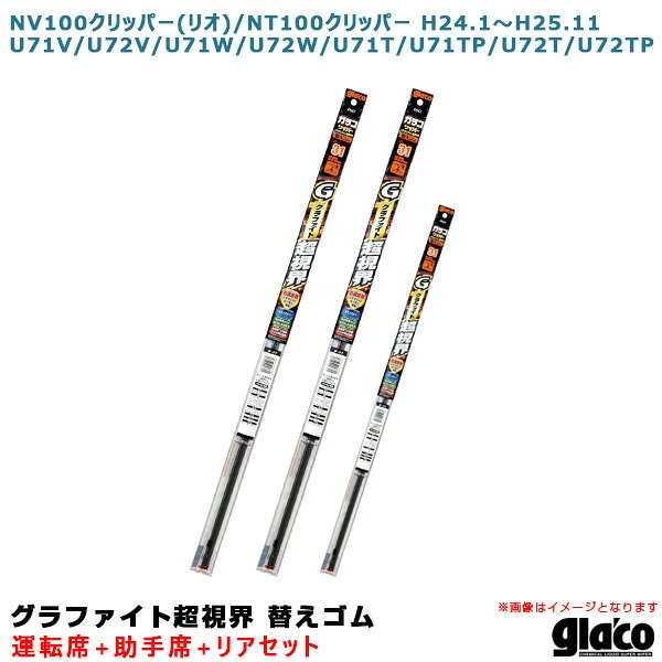 NV100クリッパー(リオ)/NT100クリッパー H24.1〜 71/72系 運転席+助手席+リア ガラコワイパー 超視界 替えゴム 車種別セット ソフト99