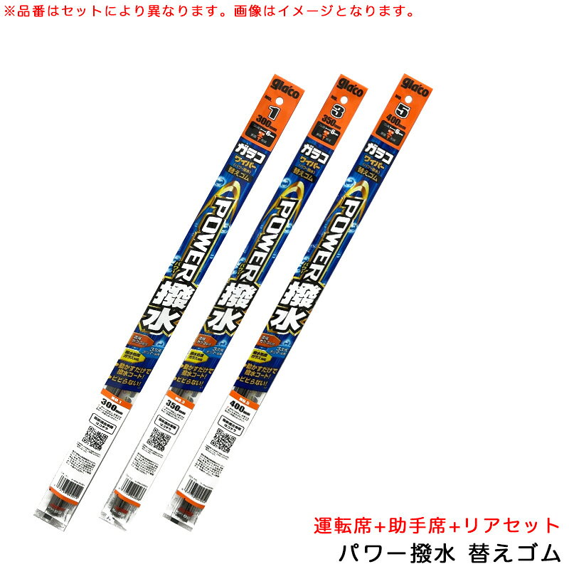 バモス H15.4～H30.5 HM1/HM2 運転席+助手席+リア ガラコワイパー パワー撥水 替えゴム 車種別セット ソフト99