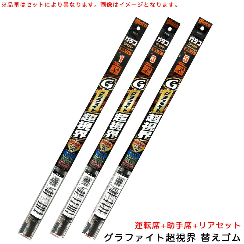 バモス H15.4～H30.5 HM1/HM2 運転席+助手席+リア ガラコワイパー グラファイト超視界 替えゴム 車種別..