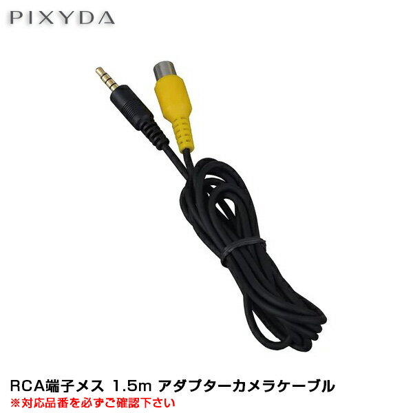 カーナビ バックカメラ入力時 約1.5m RCA端子メス アダプターケーブル カメラケーブル PNDオプション品 PIXYDA PNM87AR等 OP30 セイワ