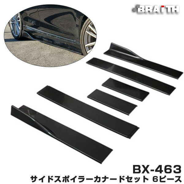 6ピース ドレスアップ カスタマイズ エアロパーツ 外装 サイドスポイラー カナードセット 汎用 サイドステップ BX-463 BRAiTH/ブレイス