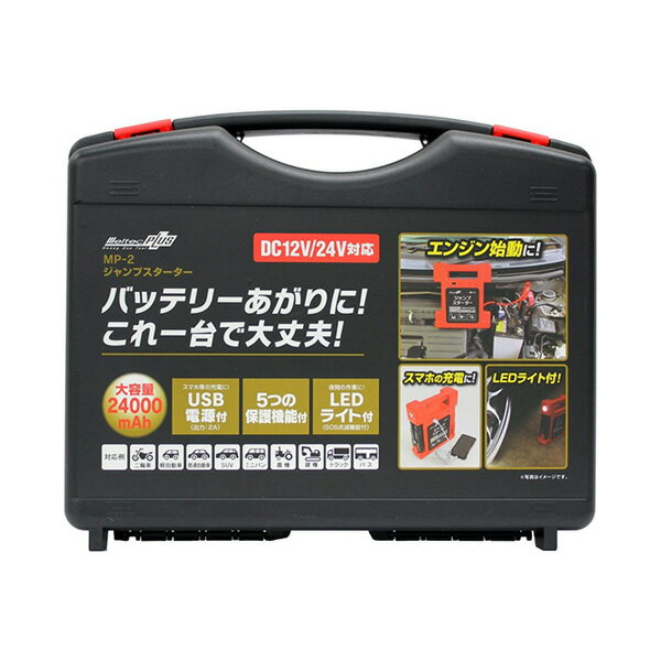 USB電源 LEDライト付き 24000mAh バイクOK トラック対応 ジャンプスターター バッテリーあがり 車 DC12/24V MP-2 大自工業