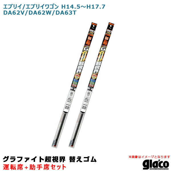 エブリイ/エブリイワゴン H14.5～H17.7 DA62V/DA62W/DA63T 運転席 助手席 ガラコワイパー 超視界 替えゴム 車種別セット ソフト99