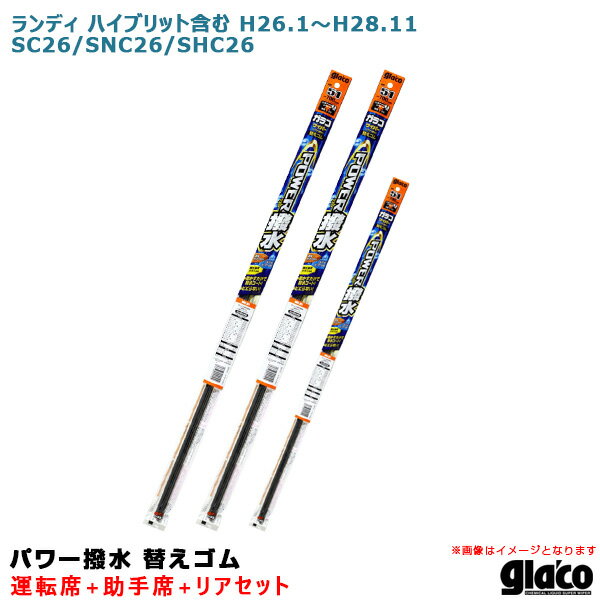 ランディ ハイブリット含む H26.1～H28.11 26系 運転席+助手席+リア ガラコワイパー パワー撥水 替えゴム 車種別セット ソフト99