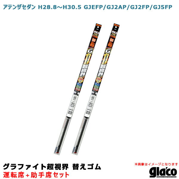 アテンザセダン H28.8～H30.5 GJEFP/GJ2AP/GJ2FP/GJ5FP 運転席+助手席 ガラコワイパー 超視界 替えゴム 車種別セット ソフト99