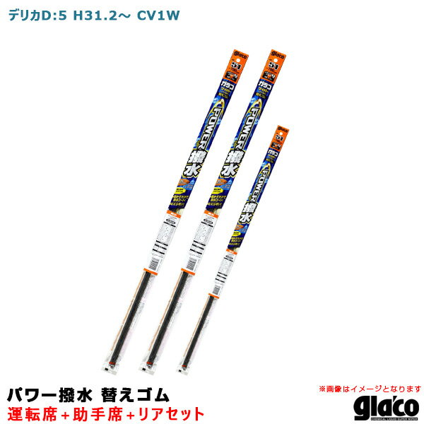 デリカD:5 H31.2～ CV1W 運転席+助手席+リア ガラコワイパー パワー撥水 替えゴム 車種別セット ソフト99