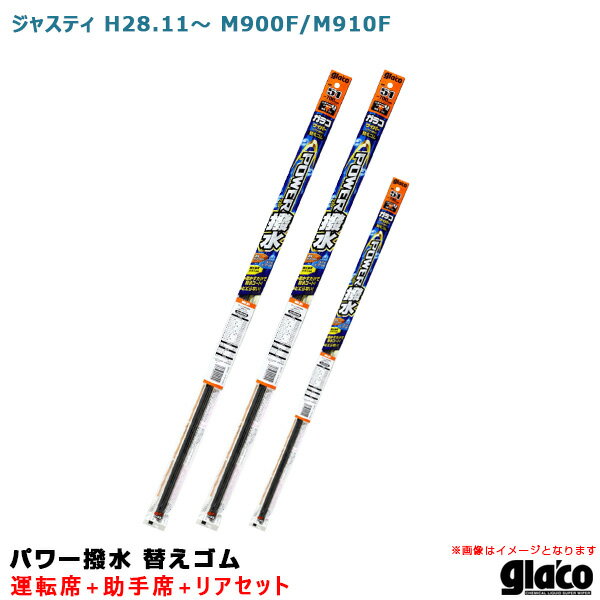 ジャスティ H28.11～ M900F/M910F 運転席+助手席+リア ガラコワイパー パワー撥水 替えゴム 車種別セット ソフト99