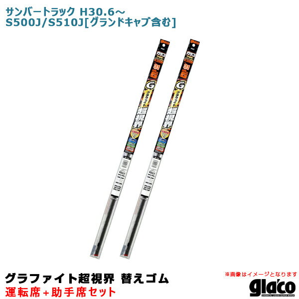 サンバートラック H30.6～ S500J/S510J グランドキャブ含む 運転席 助手席 ガラコワイパー 超視界 替えゴム 車種別セット ソフト99