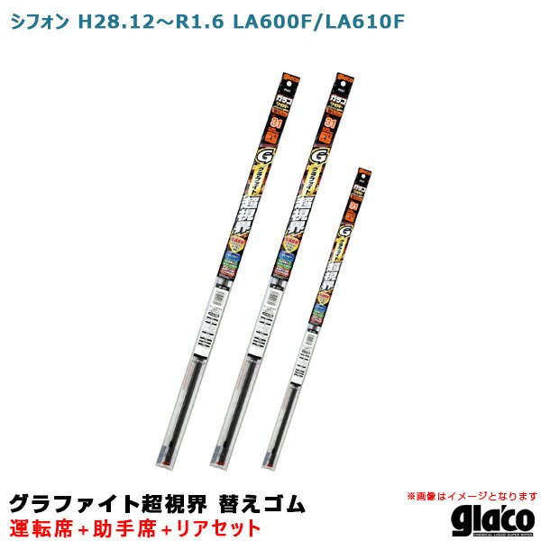 シフォン H28.12～R1.6 LA600F/LA610F 運転席+助手席+リア ガラコワイパー グラファイト超視界 替えゴム 車種別セット ソフト99