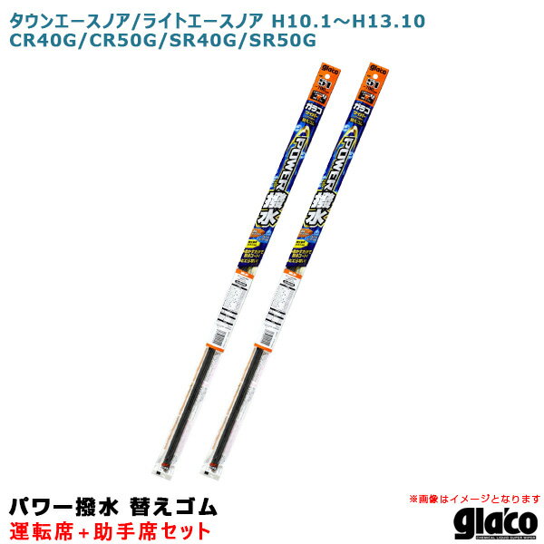 タウンエースノア/ライトエースノア H10.1～ CR40G/CR50G等 運転席+助手席 ガラコワイパー パワー撥水 替えゴム 車種別セット ソフト99