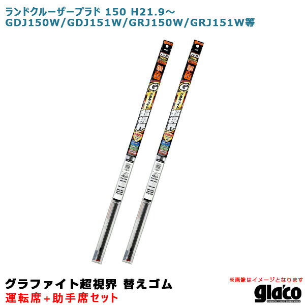 ランドクルーザープラド 150 H21.9～ 150/151系 運転席+助手席 ガラコワイパー 超視界 替えゴム 車種別セット ソフト99