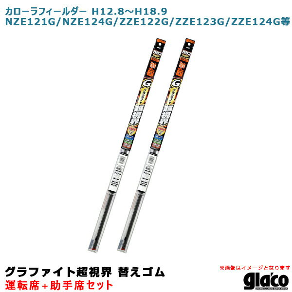 乐天商城 - カローラフィールダー H12.8〜H18.9 NZE121G/NZE124G等 運転席+助手席 ガラコワイパー 超視界 替えゴム 車種別セット ソフト99