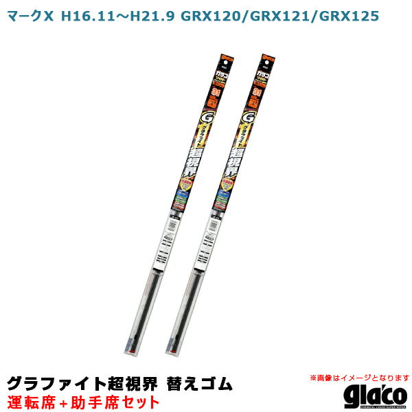 マークX H16.11～H21.9 GRX120/GRX121/GRX125 運転席+助手席 ガラコワイパー グラファイト超視界 替えゴム 車種別セット ソフト99