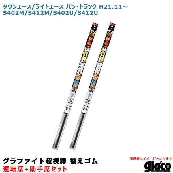 タウンエース/ライト バン・トラック H21.11～ S402M/S412M等 運転席+助手席 ガラコワイパー 超視界 替えゴム 車種別セット ソフト99