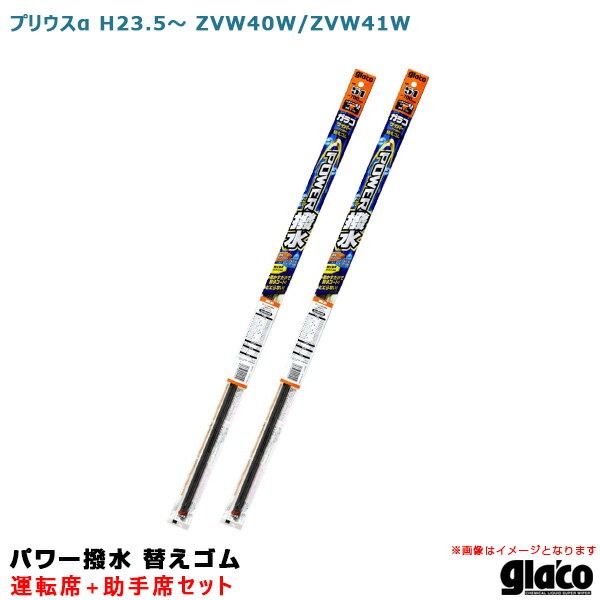 プリウスα H23.5～ ZVW40W/ZVW41W 運転席+助手席 ガラコワイパー パワー撥水 替えゴム 車種別セット ソフト99