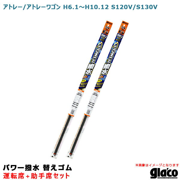アトレー/アトレーワゴン H6.1～H10.12 S120V/S130V 運転席+助手席 ガラコワイパー パワー撥水 替えゴム 車種別セット ソフト99