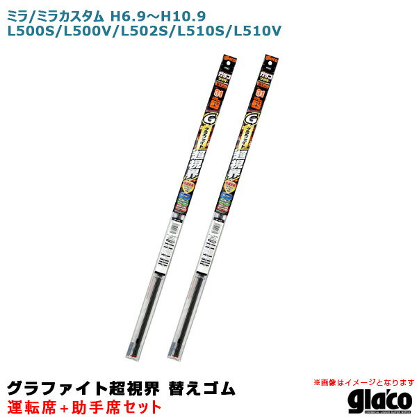 乐天商城 - ミラ/ミラカスタム H6.9〜H10.9 L500S/L500V/L502S/L510S/L510V 運転席+助手席 ガラコワイパー 超視界 替えゴム 車種別セット ソフト99