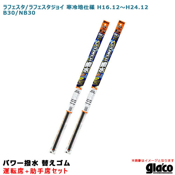 ラフェスタ/ラフェスタジョイ 寒冷地仕様 H16.12～ B30/NB30 運転席+助手席 ガラコワイパー パワー撥水 替えゴム 車種別セット ソフト99