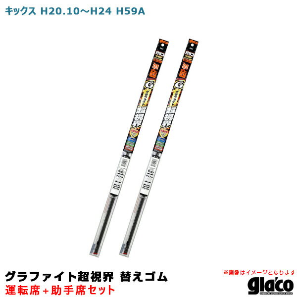 キックス H20.10～H24 H59A 運転席+助手席 ガラコワイパー グラファイト超視界 替えゴム 車種別セット ソフト99