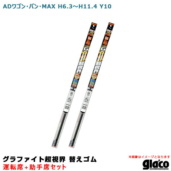 ADワゴン・バン・MAX H6.3～H11.4 Y10 運転席+助手席 ガラコワイパー グラファイト超視界 替えゴム 車種別セット ソフト99