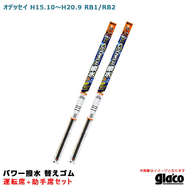 【P最大29倍！6/24-25限定】オデッセイ H15.10〜H20.9 RB1/RB2 運転席+助手席 ガラコワイパー パワー撥水 替えゴム 車種別セット ソフト99 ※一部除外あり