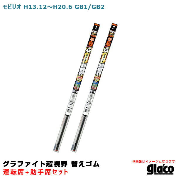 モビリオ H13.12～H20.6 GB1/GB2 運転席 助手席 ガラコワイパー グラファイト超視界 替えゴム 車種別セット ソフト99