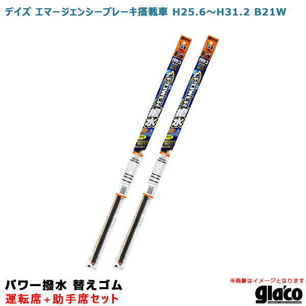 デイズ エマージェンシーブレーキ搭載車 H25.6～H31.2 B21W 運転席+助手席 ガラコワイパー パワー撥水 替えゴム 車種別セット ソフト99