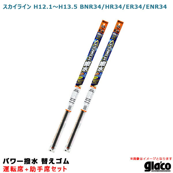 スカイライン H12.1〜H13.5 BNR34/HR34/ER34/ENR34 運転席+助手席 ガラコワイパー パワー撥水 替えゴム 車種別セット ソフト99