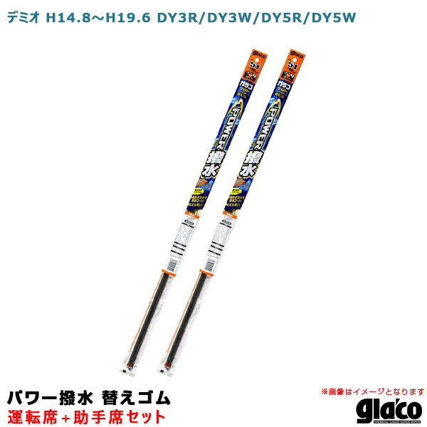 デミオ H14.8〜H19.6 DY3R/DY3W/DY5R/DY5W 運転席+助手席 ガラコワイパー パワー撥水 替えゴム 車種別セット ソフト99