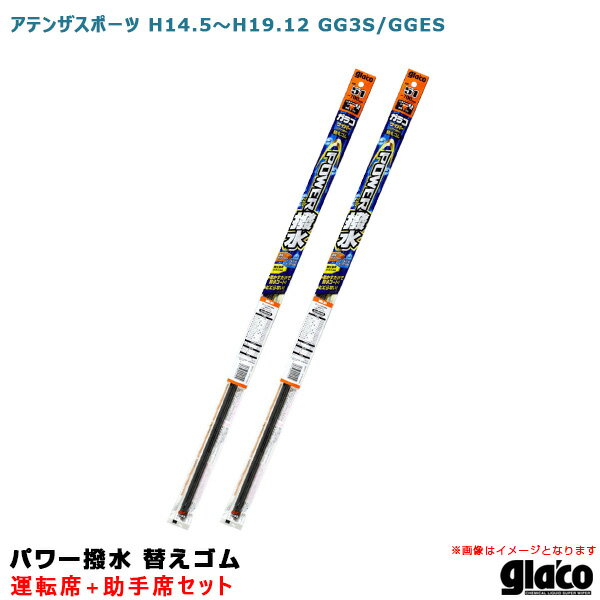 アテンザスポーツ H14.5〜H19.12 GG3S/GGES 運転席+助手席 ガラコワイパー パワー撥水 替えゴム 車種別セット ソフト99