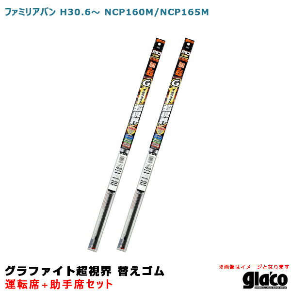 ファミリアバン H30.6〜 NCP160M/NCP165M 運転席+助手席 ガラコワイパー グラファイト超視界 替えゴム 車種別セット ソフト99