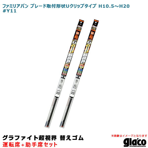 ファミリアバン ブレード取付形状Uクリップ H10.5～H20 #Y11 運転席+助手席 ガラコワイパー 超視界 替えゴム 車種別セット ソフト99