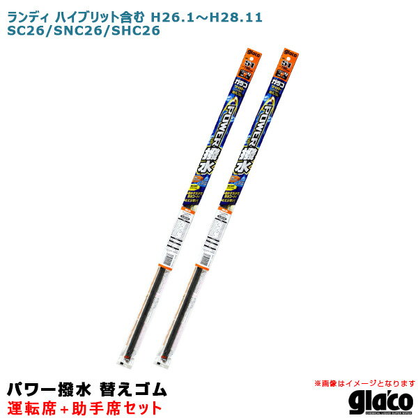 ランディ ハイブリット含む H26.1〜H28.11 SC26/SNC26/SHC26 運転席+助手席 ガラコワイパー パワー撥水 替えゴム 車種別セット ソフト99