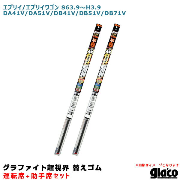 エブリイ/エブリイワゴン S63.9～ DA41V/DA51V/DB41V/DB51V/DB71V 運転席+助手席 ガラコワイパー 超視界 替えゴム 車種別セット ソフト99