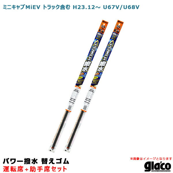 ミニキャブミーブ MiEV トラック含む H23.12〜 U67V/U68V 運転席+助手席 ガラコワイパー パワー撥水 替えゴム 車種別セット ソフト99
