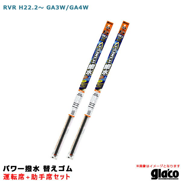 RVR H22.2～ GA3W/GA4W 運転席 助手席 ガラコワイパー パワー撥水 替えゴム 車種別セット ソフト99