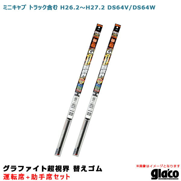 【6/20〜21！P5倍以上】ミニキャブ トラック含む H26.2〜H27.2 DS64V/DS64W 運転席+助手席 ガラコワイパー グラファイト超視界 替えゴム 車種別セット ソフト99 ※一部P5倍対象外あり