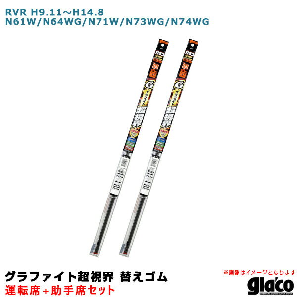 RVR H9.11〜H14.8 N61W/N64WG/N71W/N73WG/N74WG 運転席+助手席 ガラコワイパー グラファイト超視界 替えゴム 車種別セット ソフト99