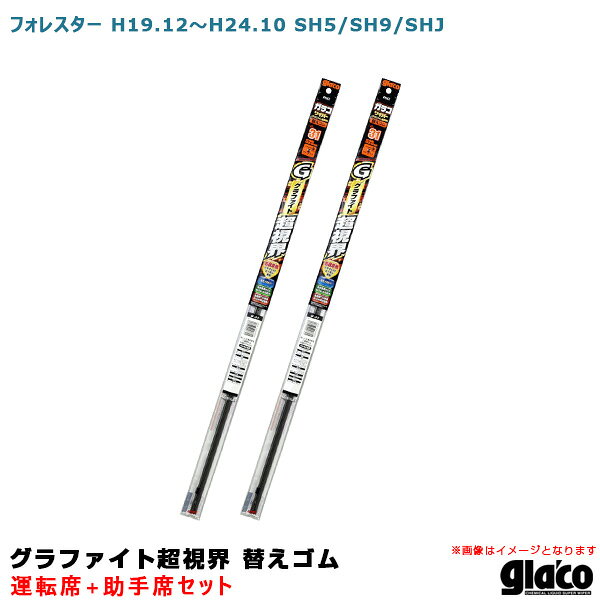 フォレスター H19.12～H24.10 SH5/SH9/SHJ 運転席+助手席 ガラコワイパー グラファイト超視界 替えゴム 車種別セット ソフト99