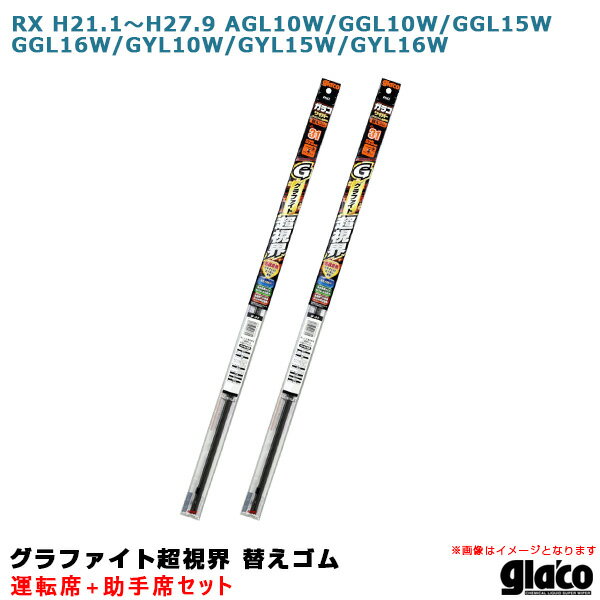 レクサス RX H21.1～H27.9 AGL10W/GGL10W/GGL15W/GGL16W/GYL10W等 運転席 助手席 ガラコワイパー 超視界 替えゴム 車種別セット ソフト99