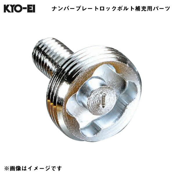 Kics 【補充用パーツ】 本体ロックボルト 予備・交換用 1個 レデューラ レーシングナンバープレートロックボルト ZKIP KYO-EI