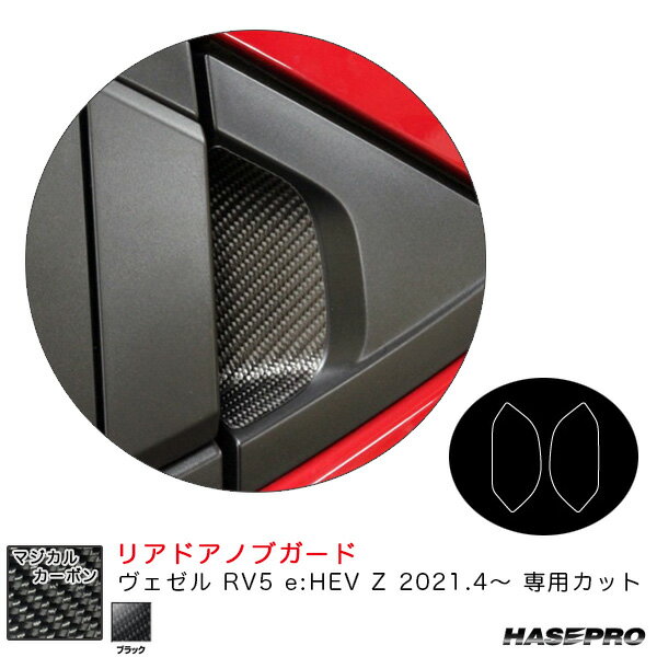 ヴェゼル RV5 e:HEV Z 2021.4～ カーボンシート マジカルカーボン リアドアノブガード CDGH-28 ハセプロ