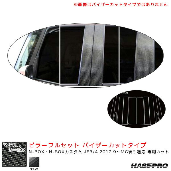 N-BOX JF3/4 2017.9〜MC後も適応 【ブラック】 マジカルカーボン ピラーフルセット バイザーカットタイプ CPH-VF65 ハセプロ
