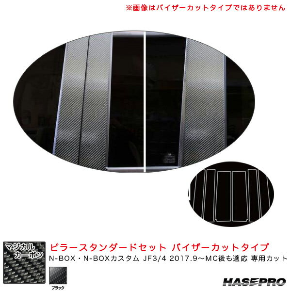N-BOX JF3/4 2017.9〜MC後も適応 【ブラック】 マジカルカーボン ピラースタンダードセット バイザーカットタイプ CPH-V65 ハセプロ