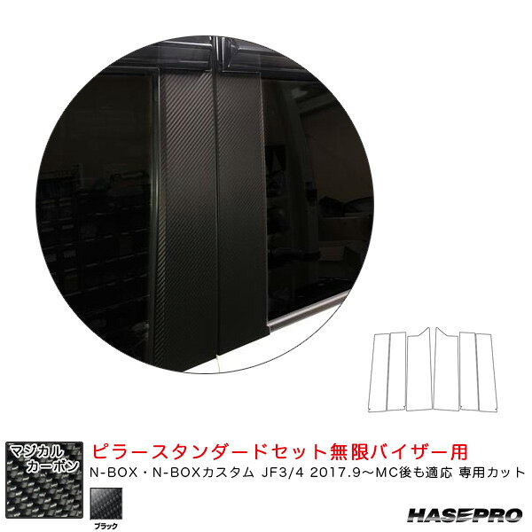 N-BOX JF3/4 2017.9〜MC後も適応 【ブラック】 マジカルカーボン ピラースタンダードセット無限バイザー用 CPH-VM69 ハセプロ